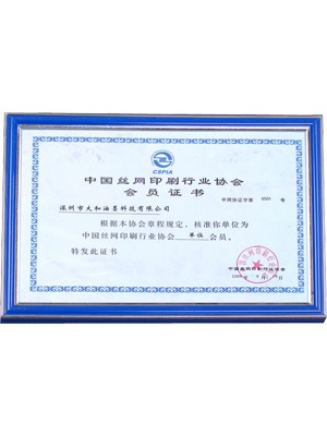 大和油墨中國絲網印刷行業協會會員證書